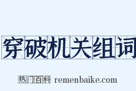 穿破机关组词是什么意思的图片